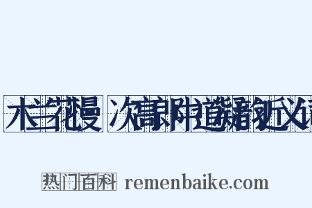 木兰花慢·次高郎中道凝韵近义词是什么意思的图片